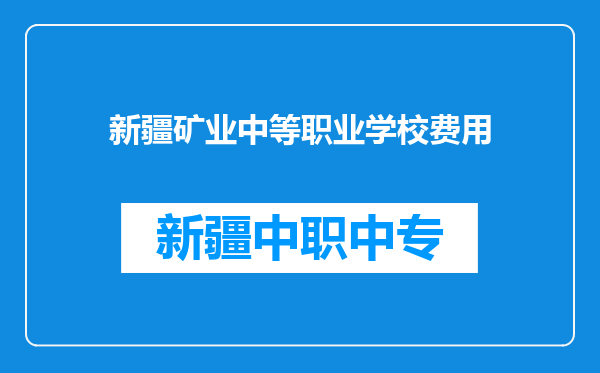 新疆矿业中等职业学校费用