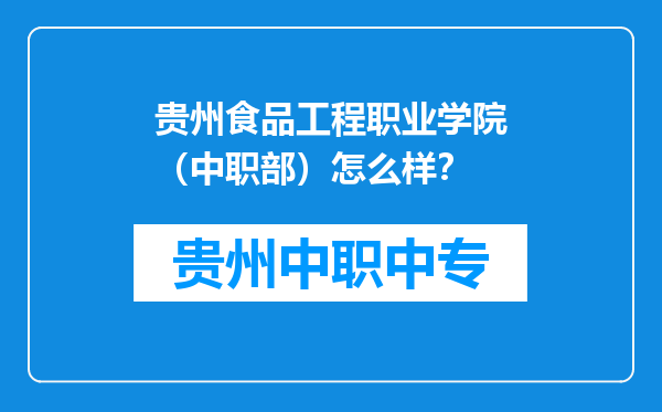贵州食品工程职业学院（中职部）怎么样？