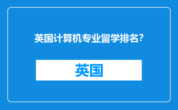 英国计算机专业留学排名？