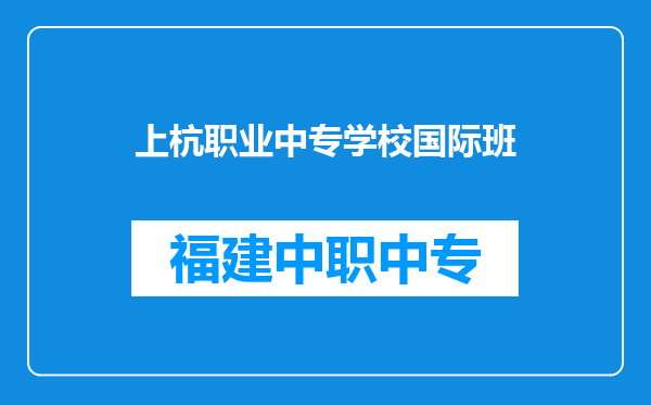 上杭职业中专学校国际班
