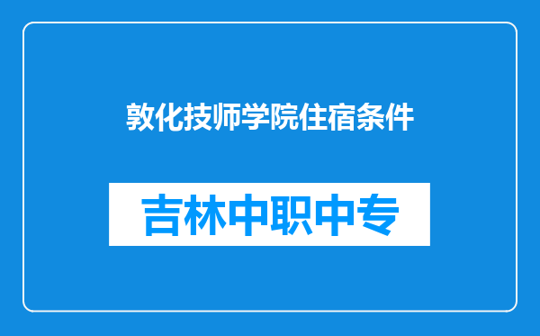 敦化技师学院住宿条件