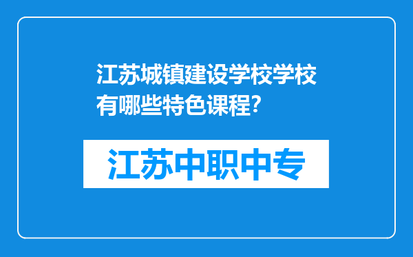江苏城镇建设学校学校有哪些特色课程？