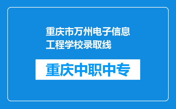 重庆市万州电子信息工程学校录取线