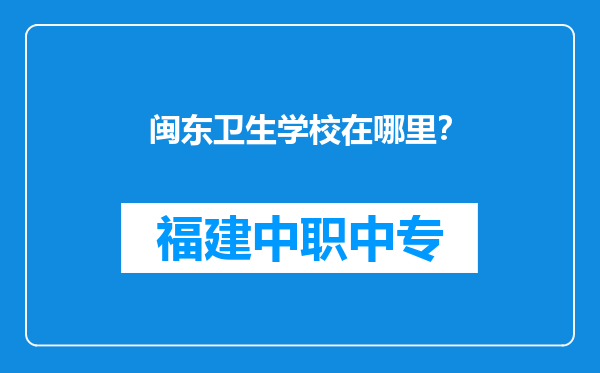 闽东卫生学校在哪里？