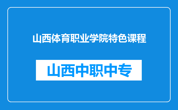 山西体育职业学院特色课程