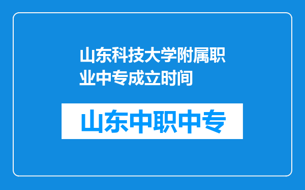 山东科技大学附属职业中专成立时间