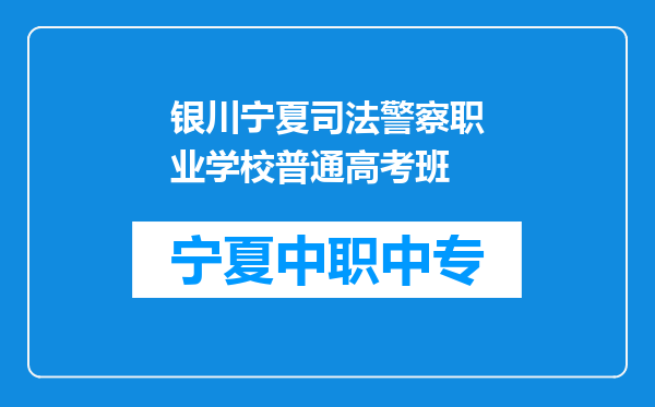 银川宁夏司法警察职业学校普通高考班