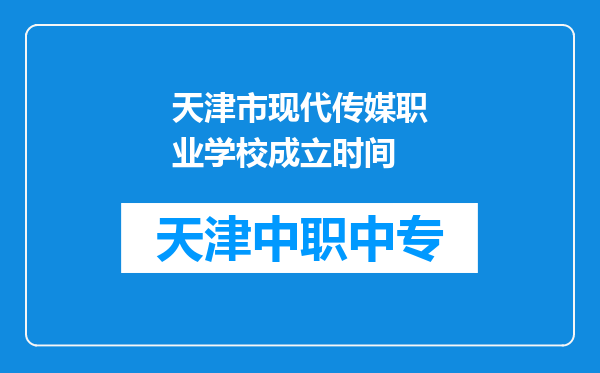 天津市现代传媒职业学校成立时间