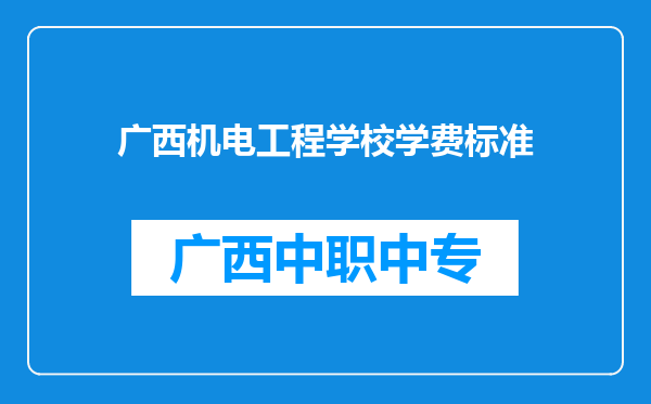 广西机电工程学校学费标准