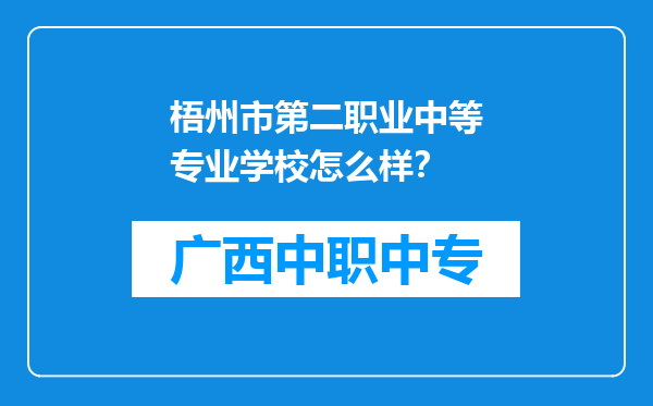 梧州市第二职业中等专业学校怎么样？