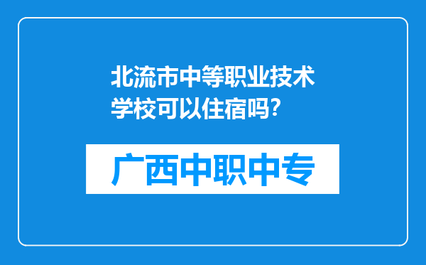 北流市中等职业技术学校可以住宿吗？