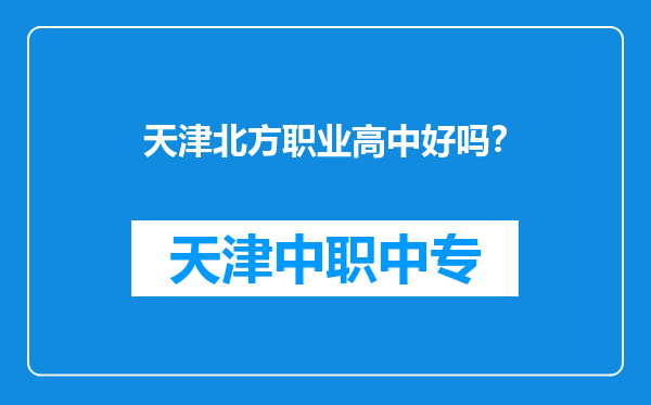 天津北方职业高中好吗？