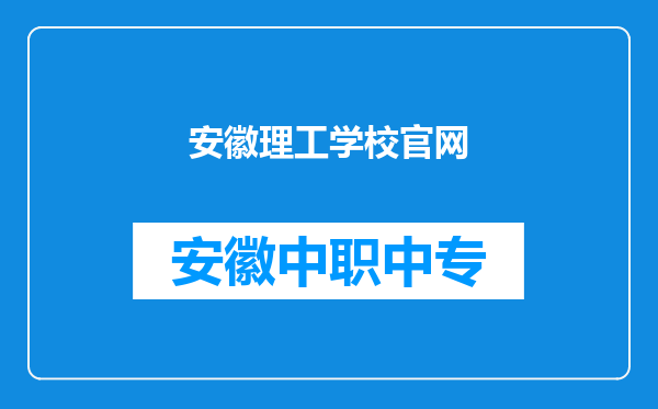 安徽理工学校官网