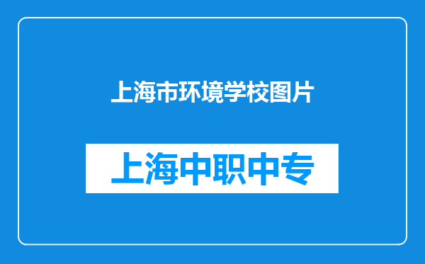 上海市环境学校图片
