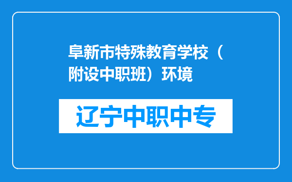 阜新市特殊教育学校（附设中职班）环境
