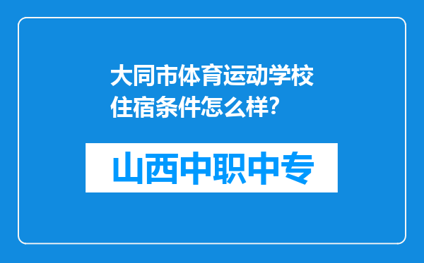 大同市体育运动学校住宿条件怎么样？