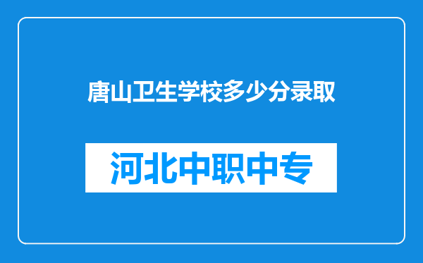 唐山卫生学校多少分录取