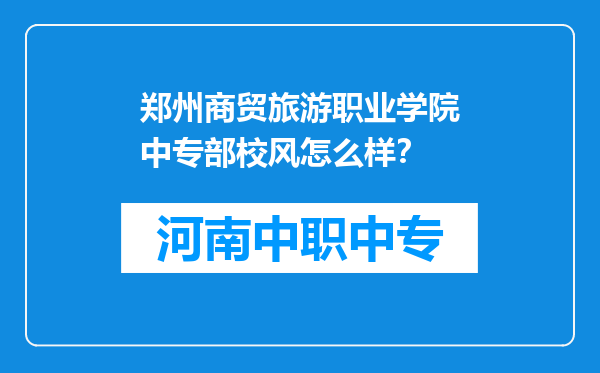 郑州商贸旅游职业学院中专部校风怎么样？