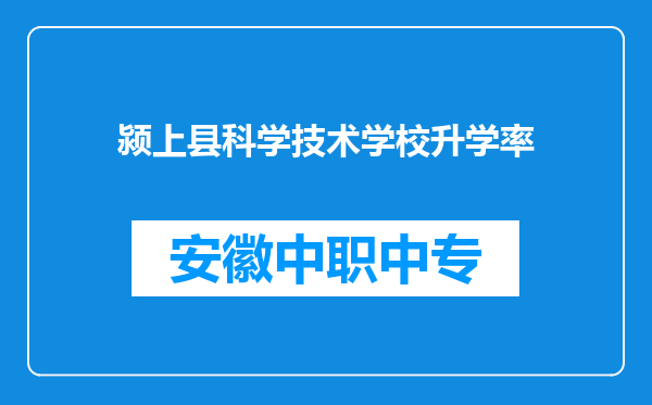 颍上县科学技术学校升学率