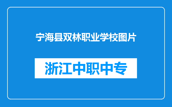 宁海县双林职业学校图片