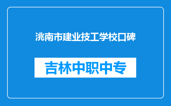 洮南市建业技工学校口碑