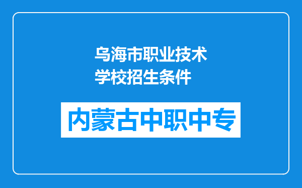 乌海市职业技术学校招生条件