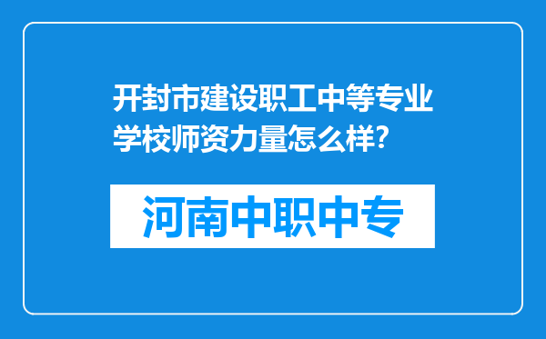 开封市建设职工中等专业学校师资力量怎么样？