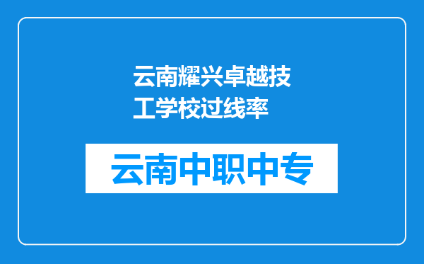 云南耀兴卓越技工学校过线率