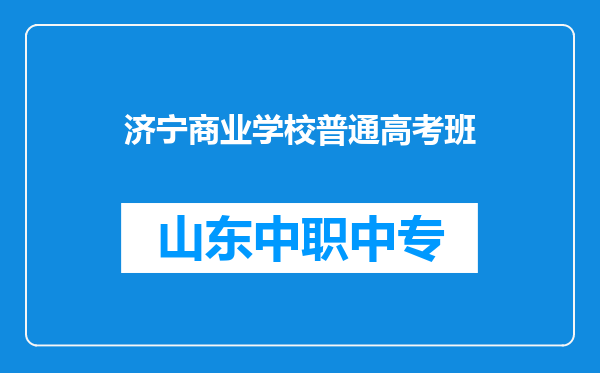 济宁商业学校普通高考班