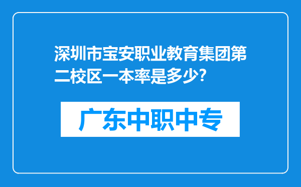 深圳市宝安职业教育集团第二校区一本率是多少？