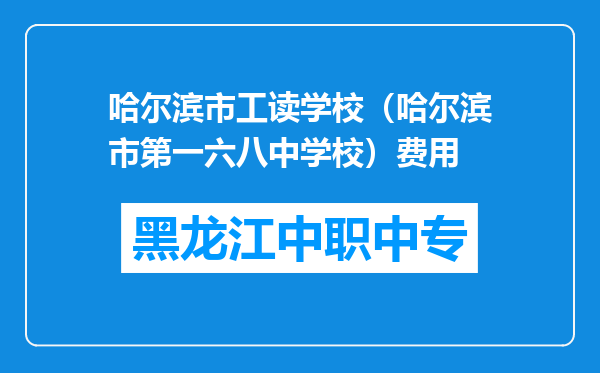哈尔滨市工读学校（哈尔滨市第一六八中学校）费用