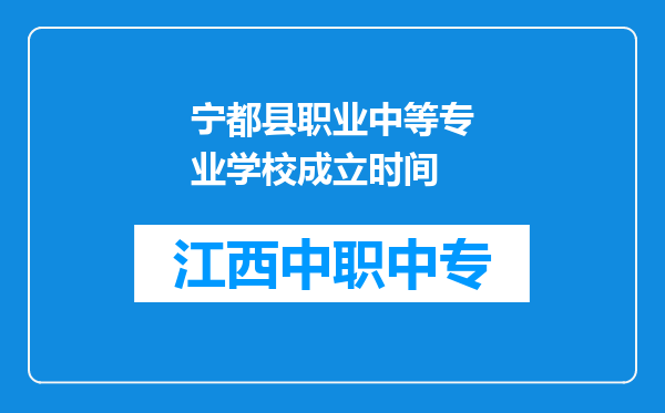 宁都县职业中等专业学校成立时间