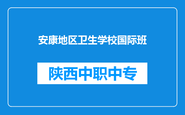 安康地区卫生学校国际班