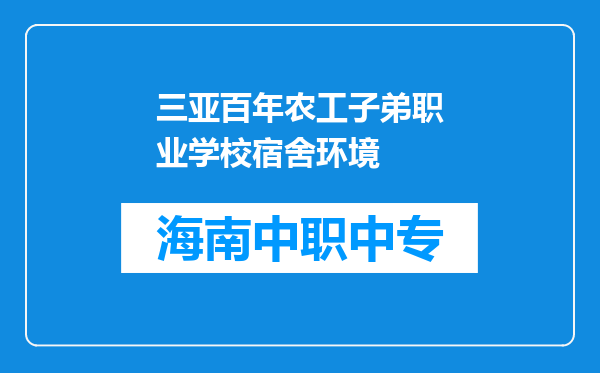 三亚百年农工子弟职业学校宿舍环境