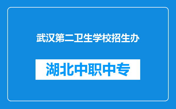 武汉第二卫生学校招生办