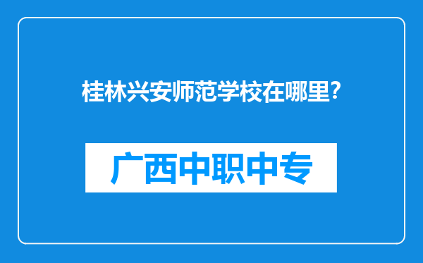 桂林兴安师范学校在哪里？