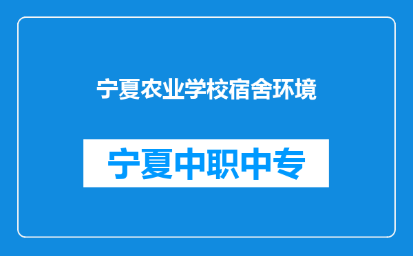 宁夏农业学校宿舍环境