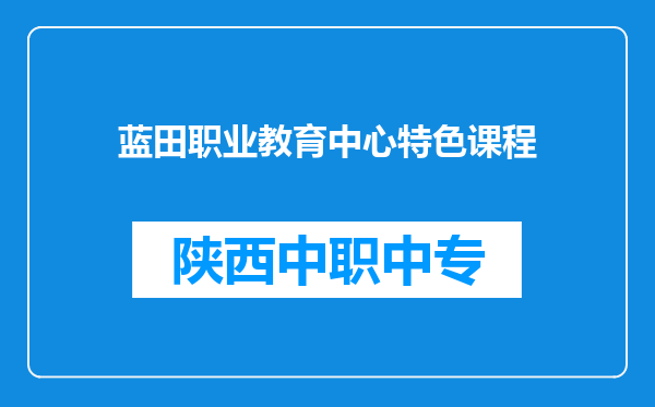 蓝田职业教育中心特色课程