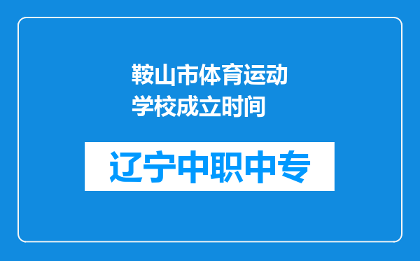 鞍山市体育运动学校成立时间