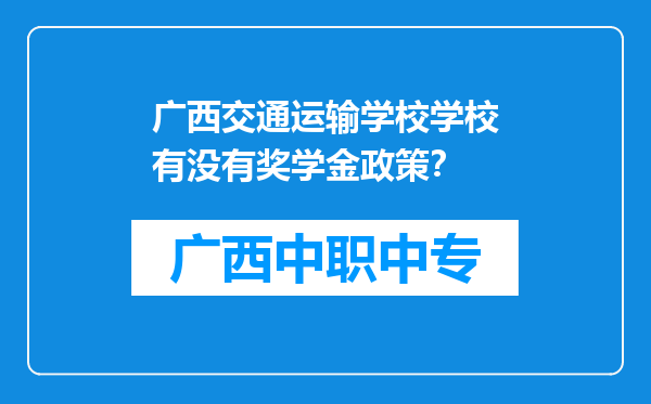 广西交通运输学校学校有没有奖学金政策？
