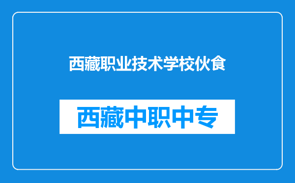 西藏职业技术学校伙食