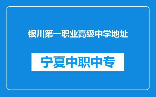 银川第一职业高级中学地址