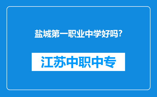 盐城第一职业中学好吗？