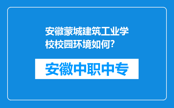 安徽蒙城建筑工业学校校园环境如何？