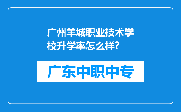 广州羊城职业技术学校升学率怎么样？