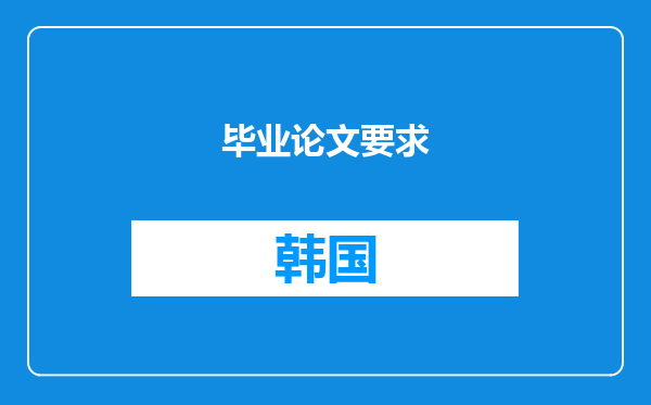 毕业论文要求