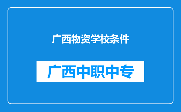 广西物资学校条件
