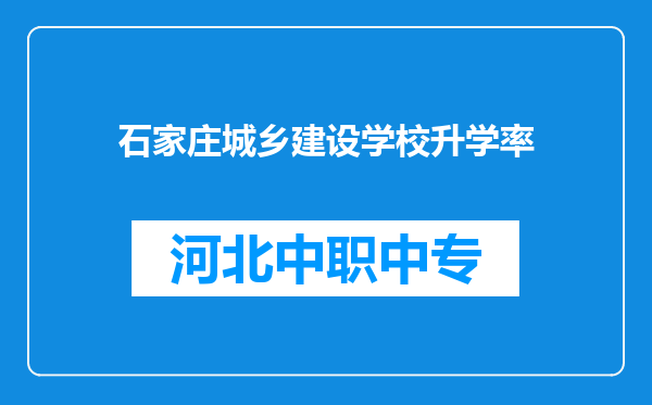 石家庄城乡建设学校升学率