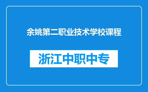余姚第二职业技术学校课程
