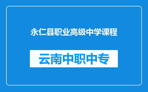 永仁县职业高级中学课程